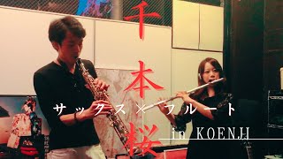 【コラボ演奏してみた】千本桜 和verフルート奏者 西園寺彩華 ＆JAZZ サックス奏者 #演奏してみた #コラボ #フルート #サックス #インスト #ボーカロイド