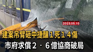 建案吊臂砸中捷釀１死１４傷　市府求償２‧６億協商破局－民視新聞