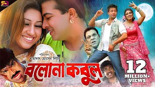 Bolona Kobul (বলোনা কবুল) Bangla Movie | Shakib Khan | Apu Biswas | Ahmed Sharif | SB Cinema Hall