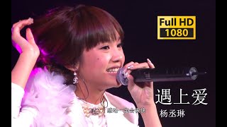 【蓝光 Live】杨丞琳《遇上爱》我问邂逅什么时候来2010十年有丞异想天开演唱会《遇上爱》