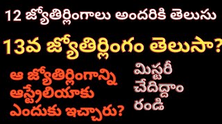 13 వ జ్యోతిర్లింగాన్ని ఆస్ట్రేలియాకి ఎందుకు ఇచ్చారు?#13th #Jyothirlinga in #Australia OOMM NEWS