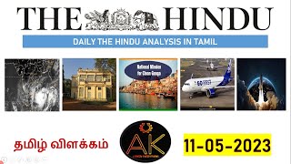 11 May 2023 | The Hindu Newspaper Analysis Tamil | Current Affairs தமிழ் #currentaffairs2023