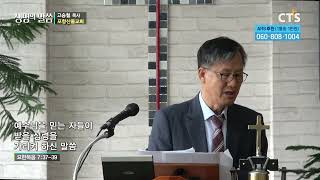 [생명의 말씀] 포항산돌교회 고승철 목사 - 예수님을 믿는 자들이 받을 성령을 가리켜 하신 말씀 (230317)