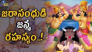 జరాసంధుడి జన్మ రహస్యం..! Birth Of Jarasandha | Eyecon Facts