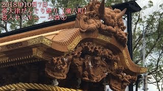 2018年10月7日 泉大津だんじり祭り【濱八町】 宮入セレモニー 本宮①