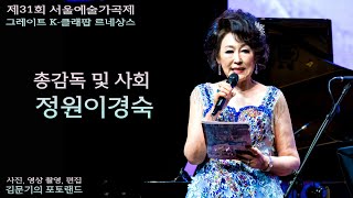 제31회 서울예술가곡제 / 1부 총감독 및 사회 정원이경숙