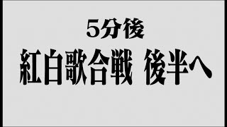 【紅白×エヴァ】第72回NHK紅白歌合戦(2021)　後半予告