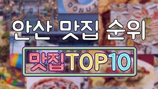 안산 맛집 TOP20