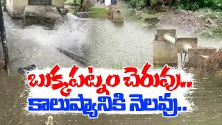 Water Pollution in Bukkapatnam Cheruvu | Satya Sai Dist.| మురుగు నీరు చేరి బుక్కపట్నం చెరువు కలుషితం