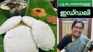 പൂ പോലെയുള്ള ഇഡ്‌ഡലി നമുക്ക് ഉണ്ടാക്കാം || Very Soft idli || Perfect Idli recipe