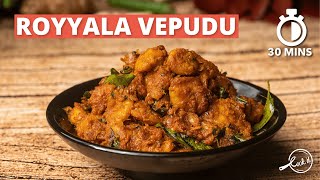 Royyala Vepudu Recipe | Spicy Prawn Masala | Prawn Curry Recipe | Telugu Cuisine | Cookd