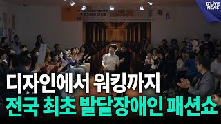 디자인에서 워킹까지…전국 최초 발달장애인 패션쇼 [중랑] 딜라이브 뉴스