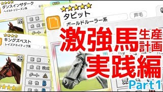 【ダビマス】自家製配合ループで激強馬を目指す！【実践編part1】