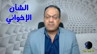 تغيير مفاجئ في النشاط الإخواني