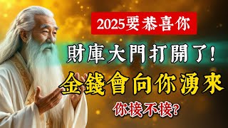 「命有財庫，無人不富」！恭喜，2025你要開財庫了！金錢從四面八方向你湧來！接不接？