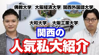 【関西】人気の私立大学紹介【偏差値・特徴】