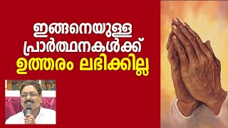 ഇങ്ങനെയുള്ള പ്രാർത്ഥനകൾക്ക്ഉത്തരം ലഭിക്കില്ല - Br. Babu