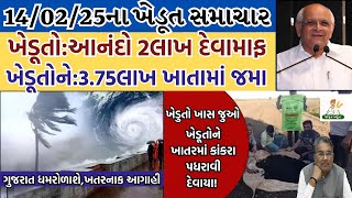 આજના મુખ્ય ખેડૂત સમાચાર,19મો હપ્તો,પીએમ કિસાન/નવી યોજના,માવઠું ઠંડી/દેવામાફ:4 લાખ સુધી,jagrut khedut