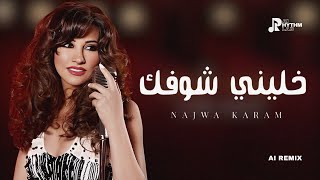 Khallini Shoufak Najwa Karam - ARABIC REMIX | نجوى كرم خلينى شوفك ريمكس