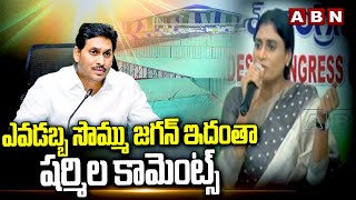 ఎవడబ్బ సొమ్ము జగన్ ఇదంతా..షర్మిల కామెంట్స్ | Sharmila SHOCKING COMMENTS On Jagan | ABN