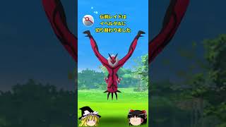 【ポケモンGO】イベルタルが伝説レイドにやってきた‼#shorts