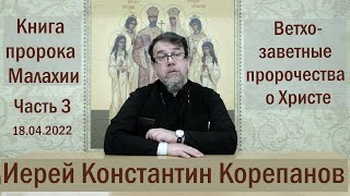 Лекция 24. Книга пророка Малахии. Часть 3 | Иерей Константин Корепанов (18.04.2022)