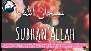 அல்லாஹ் பிடித்தமான தஸ்பீக்/ ஹதீஸில்  சுப்ஹானல்லாஹ் பற்றிய பல வரலாறு,கண்டிப்பாக கடைசிவரை கேளுங்கள்.