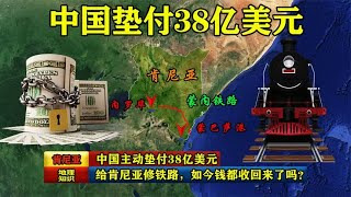 中国主动垫付38亿美元，给肯尼亚修铁路，如今钱都收回来了吗？