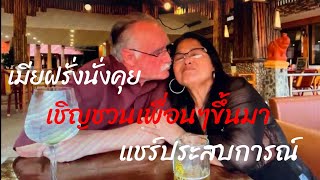 การปรับตัวในการใช้ชีวิตอยู่กับสามีฝรั่ง