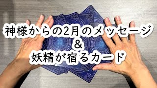 神様からの2月のメッセージ＆妖精が宿るカード