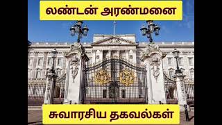 இங்கிலாந்து அரண்மனை / London Buckingham palace