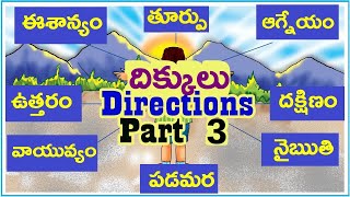 Dikkulu Directions Part 3 in Telugu Language | దిక్కులు - మూలలు | ఈశాన్యము, నైఋతి, వాయువ్యం, ఆగ్నేయం