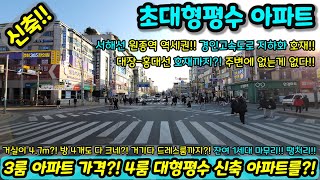 [부천신축아파트] 4룸 초대형평수 신축아파트를?! 3룸 아파트가격으로?! 잔여 1세대 마무리 미분양아파트 땡처리 호재까지 많네?! NO.1259 [신축아파트]