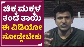 ಚಿಕ್ಕ ಮಕ್ಕಳ ತಂದೆ ತಾಯಿ ಈ ವಿಡಿಯೋ ನೋಡ್ಲೇಬೇಕು| Puneeth Rajkumar |Varnapatala |  |Jyothi Rai | Appu |SStv