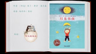 《月光男孩》有声绘本 讲故事 华文 普通话 中文 亲子阅读 read picture books for kids in chinese mandarin