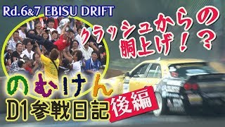 【V-OPT CH.】 まるでドラマ ！ のむけんD1参戦日記 〜 第６＆７戦 EBISU DRIFT 〜完結編