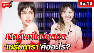 ไม่อยากตกเทรนด์ดูทางนี้ เปิดศัพท์ใหม่สุดฮิต “เซรั่มนารา” หมายถึงอะไร-ต้องใช้ยังไง?: Khaosod - ข่าวสด