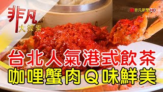 台北新派港式茶餐廳│台北美食必吃│紅磡新飲茶(林森店)│【非凡大探索】2022.12.11