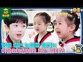 🌸꽁꽁 얼어붙은 한강 위로 삼 남매가 지나다닙니다🌸 [슈돌 유튜브/The Return Of Superman] KBS 240428 방송