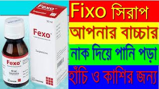 ঠান্ডা ও এলার্জীজনিত সব সমস্যার সমাধান || ফেক্সোফেনাডিন Fexofenadin || Fexo Suspension Review