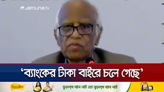 ‘মানুষের টাকা ব্যাংকে আছে, কিন্তু ব্যাংকের টাকা বাইরে চলে গেছে’ | BIDS Confaerence | Jamuna TV