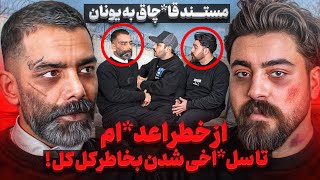 تجربه دو فردى که قاچا*قی از ترکیه با پای پیاده به یونان و بعد اروپا رفتن و دستگیر شدن❌