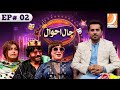 Haal Ahwal Episode 02 | Host: Sher Dil Gaho | Wahid Raza | Zakir Shaikh | Nadia Channa