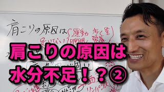 肩こりの原因は水分不足！？　第2回（全2回）｜三重県桑名市の整体にこにこスタイル