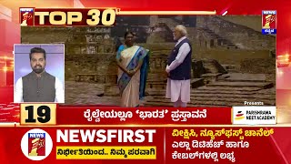 TOP 30 : ರೈಲ್ವೇಯಲ್ಲೂ ‘ಭಾರತ’ ಪ್ರಸ್ತಾವನೆ |@newsfirstkannada