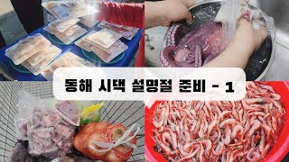 동해 시댁 설명절 음식 9일전부터 준비하는 과정-1