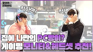 전자⚡️랜드 엽벤저스💪가 게이밍 모니터와 헤드셋을 추천해준다❗ 나만의 PC방🎮 완성~