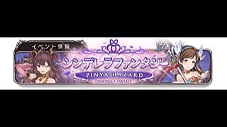 【グラブル】PINYA HAZARD EXマルチソロ【デレマス編成】