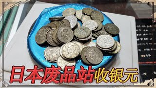 在日本收废品收来好多硬币，用火一烧居然是银的，小闫顺势拿下【小闫打铁镯】