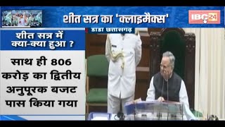 CG Assembly Winter Session 2024: शीत सत्र का 'क्लाइमैक्स'। देखिए शीत सत्र में क्या-क्या हआ?